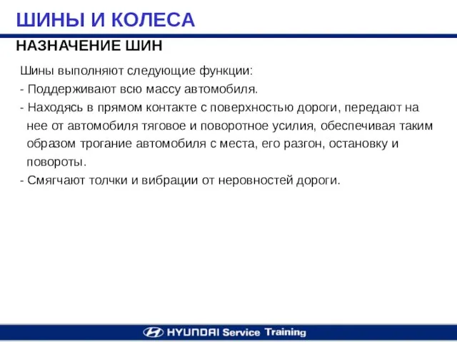 НАЗНАЧЕНИЕ ШИН Шины выполняют следующие функции: - Поддерживают всю массу автомобиля. -