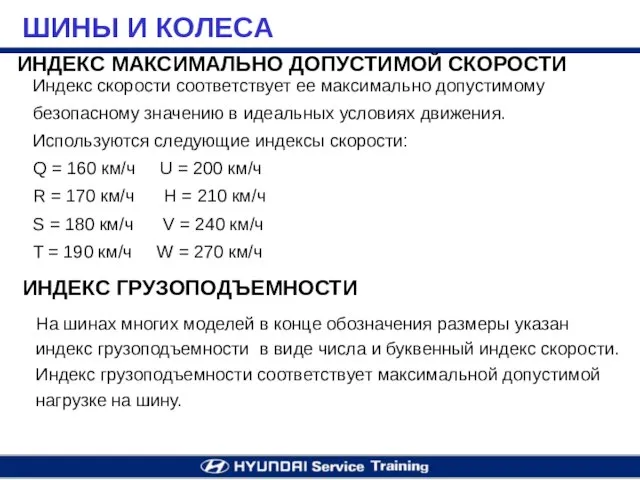 Индекс скорости соответствует ее максимально допустимому безопасному значению в идеальных условиях движения.