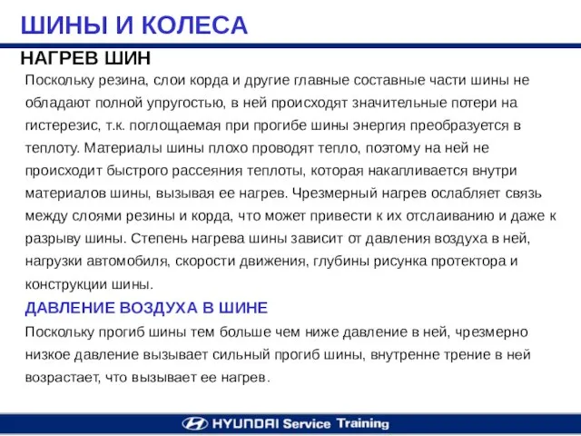 НАГРЕВ ШИН Поскольку резина, слои корда и другие главные составные части шины