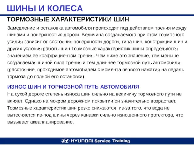 ТОРМОЗНЫЕ ХАРАКТЕРИСТИКИ ШИН Замедление и остановка автомобиля происходят под действием трения между