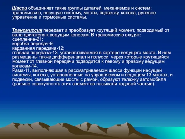 Шасси объединяет такие группы деталей, механизмов и систем: трансмиссию, несущую систему, мосты,