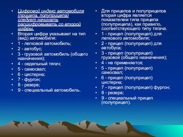 Цифровой индекс автомобиля (прицепа, полуприцепа) следует начинать расшифровывать со второй цифры. Вторая