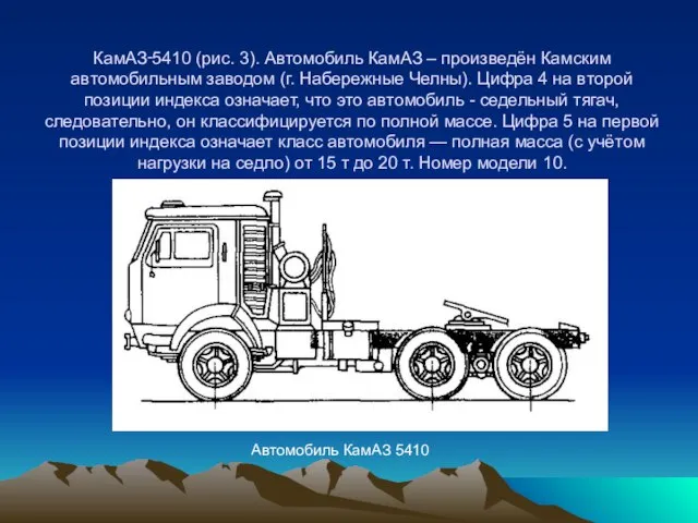 КамАЗ‑5410 (рис. 3). Автомобиль КамАЗ – произведён Камским автомобильным заводом (г. Набережные