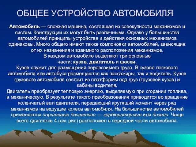 ОБЩЕЕ УСТРОЙСТВО АВТОМОБИЛЯ Автомобиль — сложная машина, состоящая из совокупности механизмов и