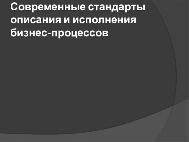 Современные стандарты описания и исполнения бизнес-процессов