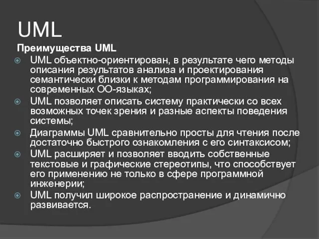 UML Преимущества UML UML объектно-ориентирован, в результате чего методы описания результатов анализа