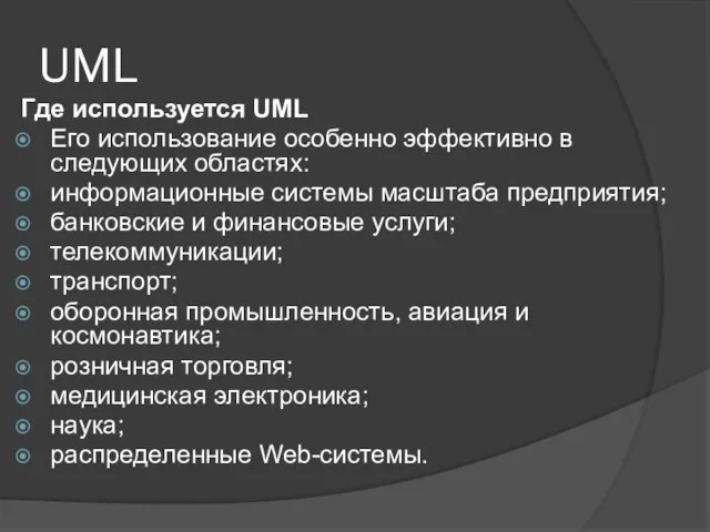 UML Где используется UML Его использование особенно эффективно в следующих областях: информационные