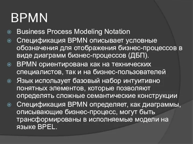 BPMN Business Process Modeling Notation Спецификация BPMN описывает условные обозначения для отображения