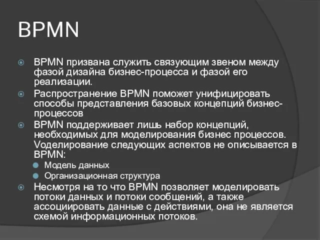 BPMN BPMN призвана служить связующим звеном между фазой дизайна бизнес-процесса и фазой