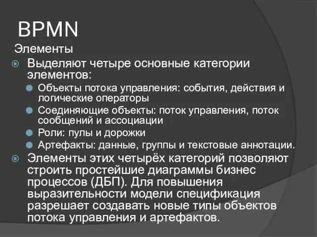 BPMN Элементы Выделяют четыре основные категории элементов: Объекты потока управления: события, действия