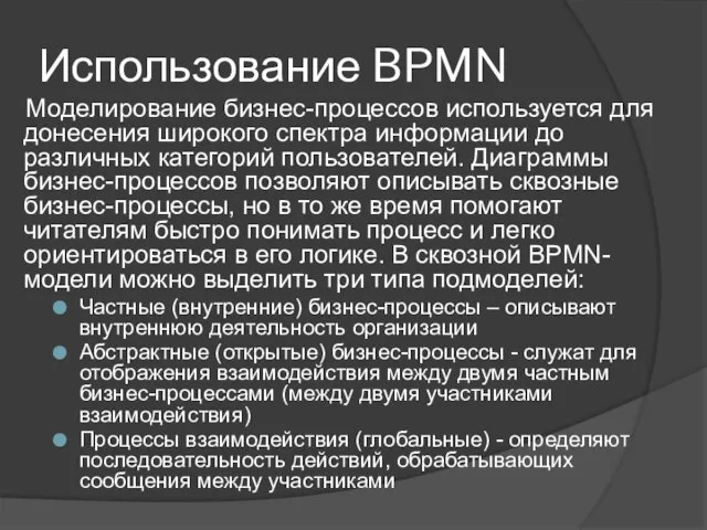 Использование BPMN Моделирование бизнес-процессов используется для донесения широкого спектра информации до различных