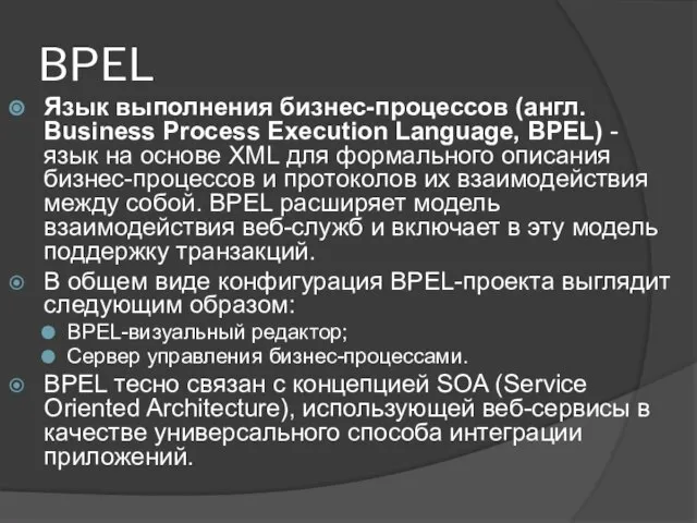 BPEL Язык выполнения бизнес-процессов (англ. Business Process Execution Language, BPEL) - язык