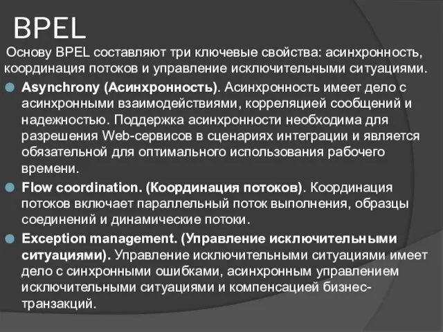 BPEL Основу BPEL составляют три ключевые свойства: асинхронность, координация потоков и управление