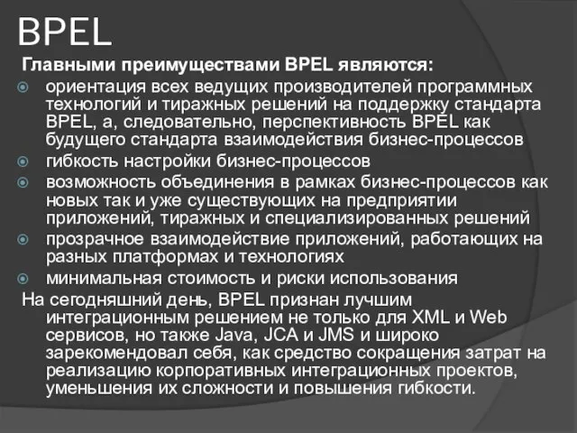 BPEL Главными преимуществами BPEL являются: ориентация всех ведущих производителей программных технологий и