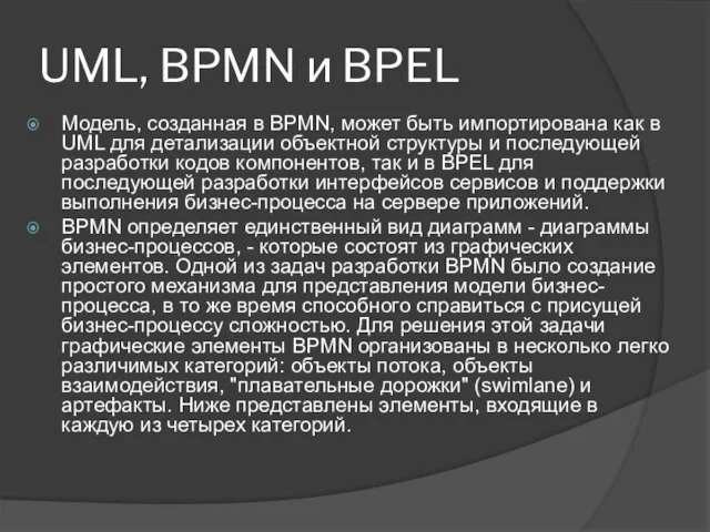 UML, BPMN и BPEL Модель, созданная в BPMN, может быть импортирована как