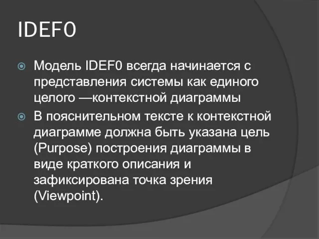 IDEF0 Модель IDEF0 всегда начинается с представления системы как единого целого —контекстной