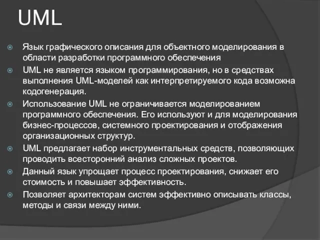 UML Язык графического описания для объектного моделирования в области разработки программного обеспечения