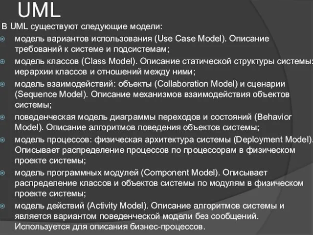 UML В UML существуют следующие модели: модель вариантов использования (Use Case Model).