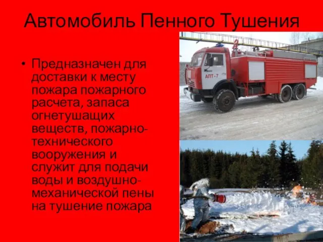 Автомобиль Пенного Тушения Предназначен для доставки к месту пожара пожарного расчета, запаса