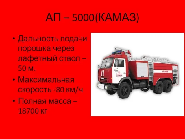 АП – 5000(КАМАЗ) Дальность подачи порошка через лафетный ствол – 50 м.