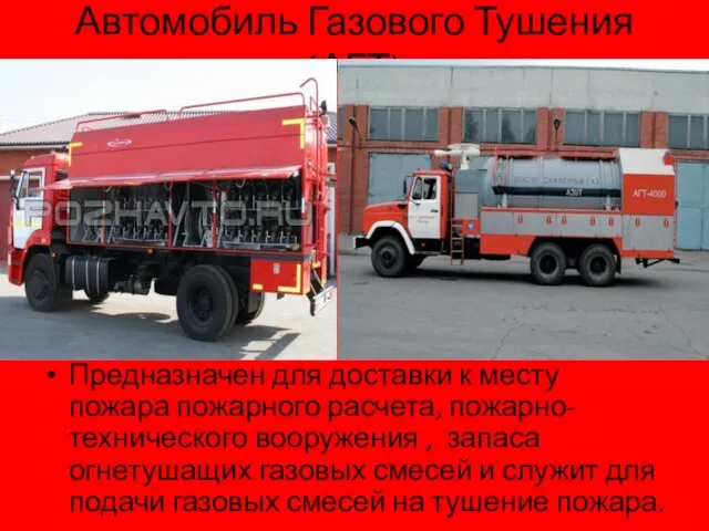 Автомобиль Газового Тушения(АГТ) Предназначен для доставки к месту пожара пожарного расчета, пожарно-технического