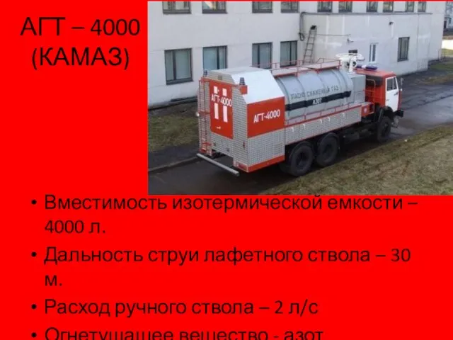 АГТ – 4000 (КАМАЗ) Вместимость изотермической емкости – 4000 л. Дальность струи