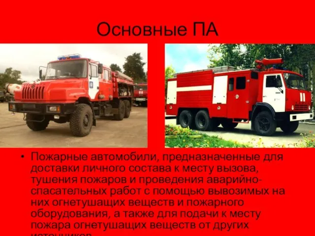 Основные ПА Пожарные автомобили, предназначенные для доставки личного состава к месту вызова,