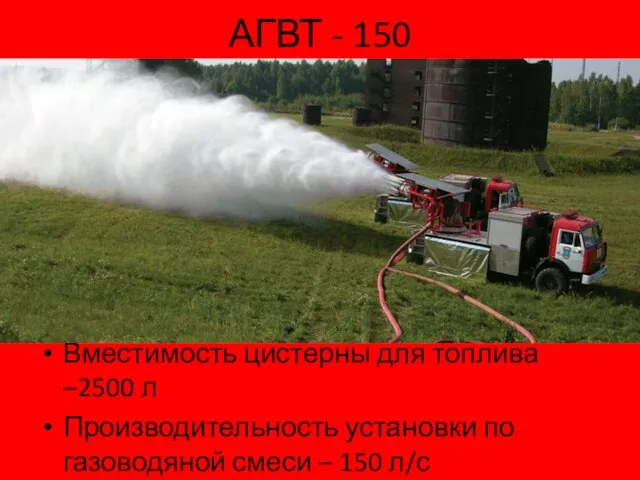 АГВТ - 150 Вместимость цистерны для топлива –2500 л Производительность установки по