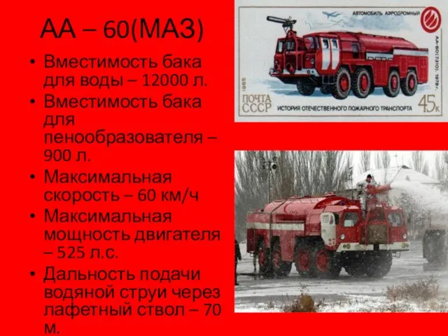 АА – 60(МАЗ) Вместимость бака для воды – 12000 л. Вместимость бака