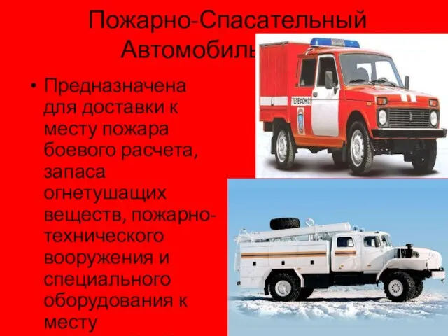 Пожарно-Спасательный Автомобиль (ПСА) Предназначена для доставки к месту пожара боевого расчета, запаса