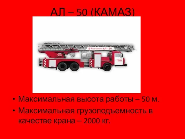 АЛ – 50 (КАМАЗ) Максимальная высота работы – 50 м. Максимальная грузоподъемность