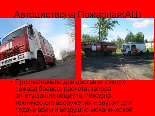 Автоцистерна Пожарная(АЦ) Предназначена для доставки к месту пожара боевого расчета, запаса огнетушащих