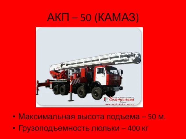АКП – 50 (КАМАЗ) Максимальная высота подъема – 50 м. Грузоподъемность люльки – 400 кг