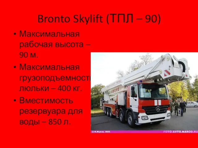 Bronto Skylift (ТПЛ – 90) Максимальная рабочая высота – 90 м. Максимальная