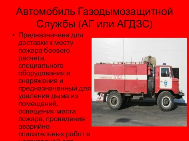 Автомобиль Газодымозащитной Службы (АГ или АГДЗС) Предназначена для доставки к месту пожара