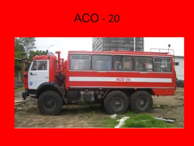 АСО - 20