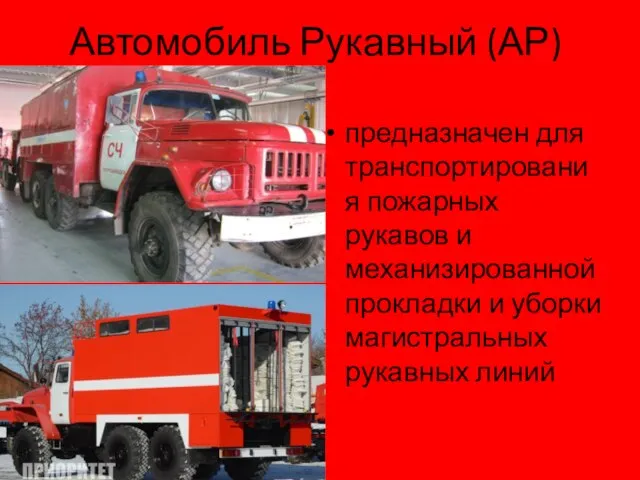 Автомобиль Рукавный (АР) предназначен для транспортирования пожарных рукавов и механизированной прокладки и уборки магистральных рукавных линий