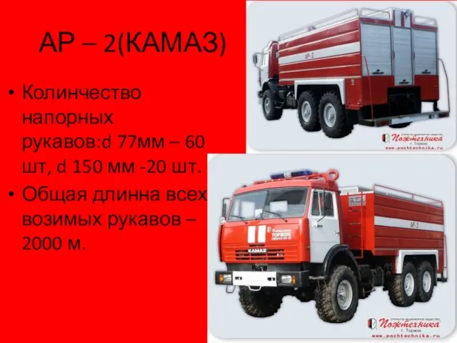 АР – 2(КАМАЗ) Колинчество напорных рукавов:d 77мм – 60 шт, d 150