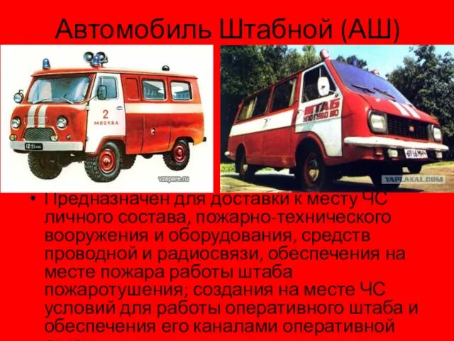 Автомобиль Штабной (АШ) Предназначен для доставки к месту ЧС личного состава, пожарно-технического