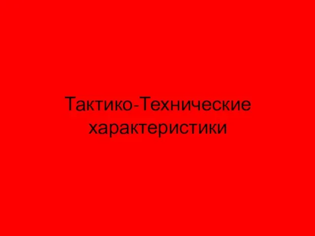 Тактико-Технические характеристики