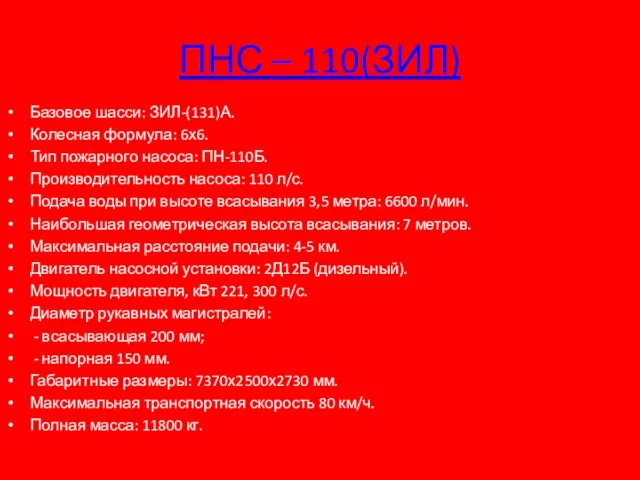 ПНС – 110(ЗИЛ) Базовое шасси: ЗИЛ-(131)А. Колесная формула: 6х6. Тип пожарного насоса: