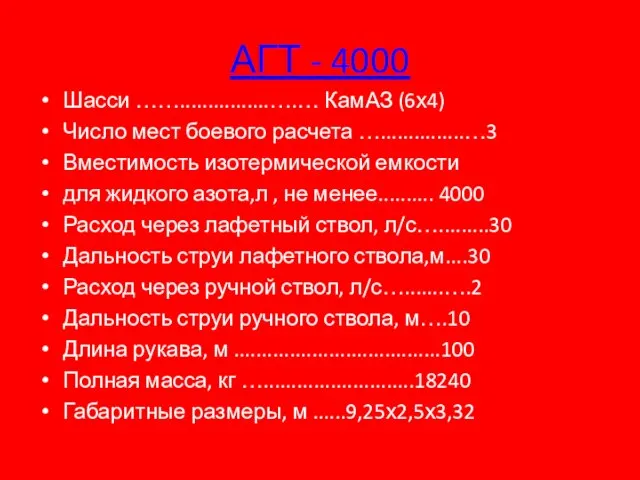 АГТ - 4000 Шасси ……................….… КамАЗ (6х4) Число мест боевого расчета …...............…3