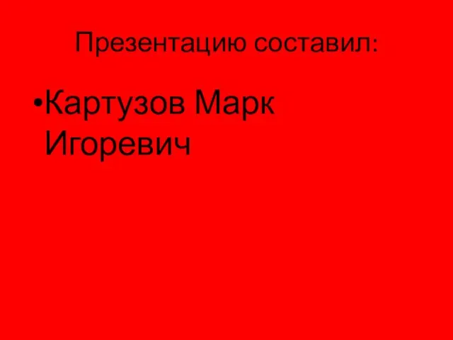 Презентацию составил: Картузов Марк Игоревич