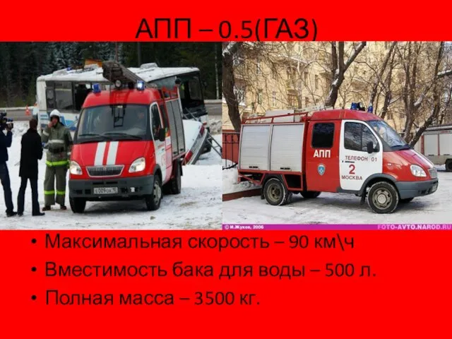 АПП – 0.5(ГАЗ) Максимальная скорость – 90 км\ч Вместимость бака для воды