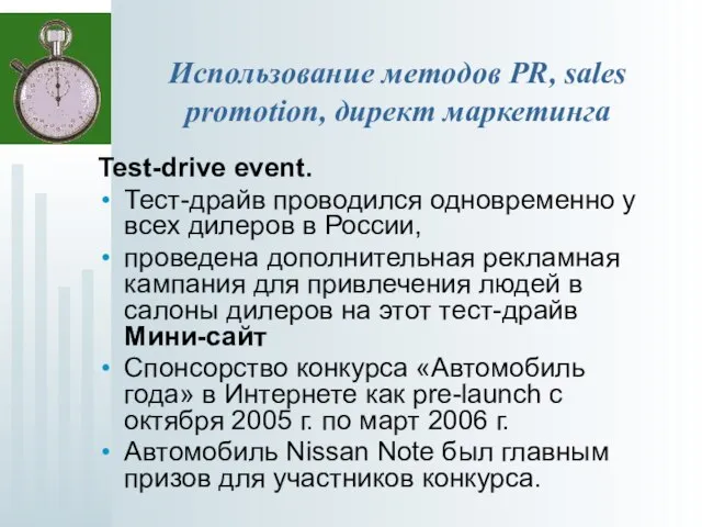 Использование методов PR, sales promotion, директ маркетинга Test-drive event. Тест-драйв проводился одновременно