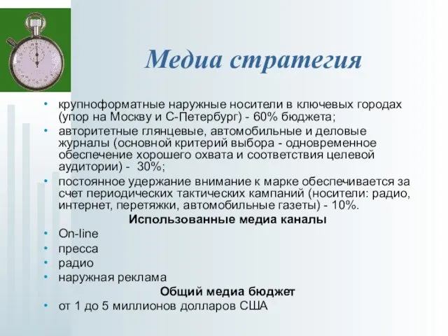 Медиа стратегия крупноформатные наружные носители в ключевых городах (упор на Москву и