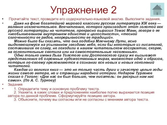 Упражнение 2 Прочитайте текст, проведите его содержательно-языковой анализ. Выполните задания. Даже на