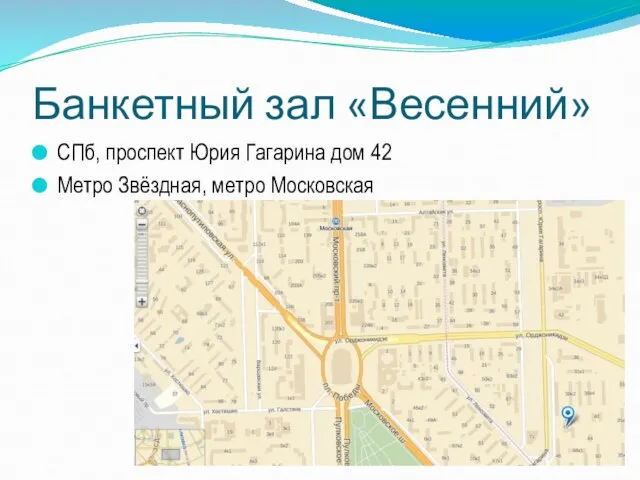 Банкетный зал «Весенний» СПб, проспект Юрия Гагарина дом 42 Метро Звёздная, метро Московская