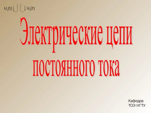 Кафедра ТОЭ НГТУ Электрические цепи постоянного тока Электрические цепи постоянного тока