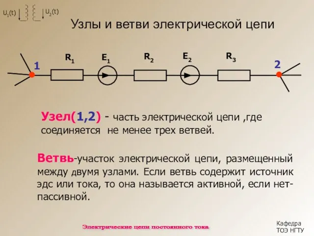 Узлы и ветви электрической цепи Узел(1,2) - часть электрической цепи ,где соединяется